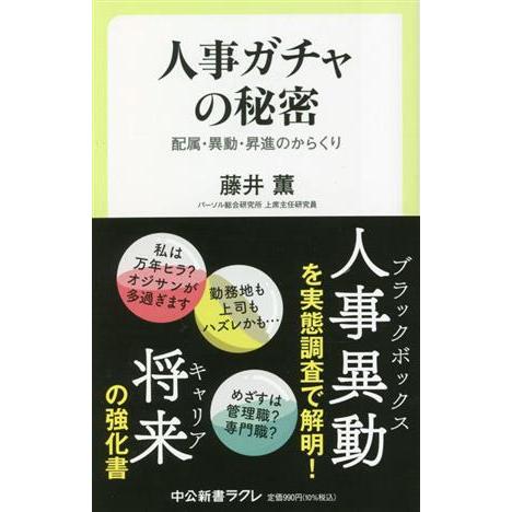 人事ガチャの秘密 配属・異動・昇進のからくり 中公新書ラクレ/藤井薫(著者)