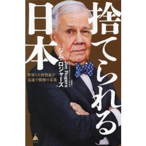 捨てられる日本 世界３大投資家が見通す戦慄の未来