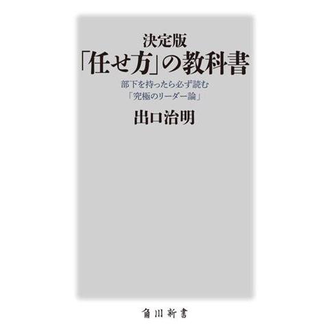 「任せ方」の教科書 決定版 部下を持ったら必ず読む「究極のリーダー論」 角川新書/出口治明(著者)