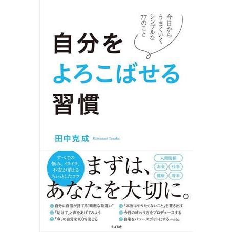 自分をよろこばせる習慣 今日からうまくいくシンプルな77のこと/田中克成(著者)
