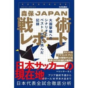 森保JAPAN戦術レポート 大国撃破へのシナリオとベスト8の壁に挑んだ記録 footballista...
