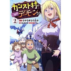 カンスト村のご隠居デーモンさん(２) ＧＡ　Ｃ／ミヤウチユウスケ(著者),西山暁之亮(原作),ＴＡａ...