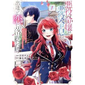 悪役令嬢と悪役令息が、出逢って恋に落ちたなら(1) 名無しの精霊と契約して追い出された令嬢は、今日も...