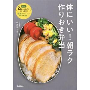体にいい！朝ラク作りおき弁当 たった2品つめるだけだから簡単！ 野菜がおいしい&amp;おなかも満足！/中井...