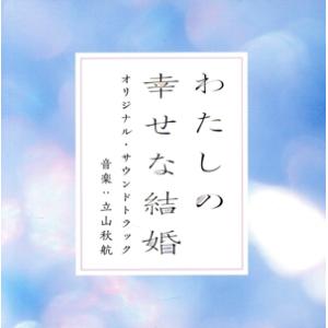 映画「わたしの幸せな結婚」オリジナル・サウンドトラック/(オリジナル・サウンドトラック),立山秋航