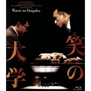 舞台「笑の大学」 デジタルリマスター版(Blu-ray Disc)/西村雅彦/近藤芳正　