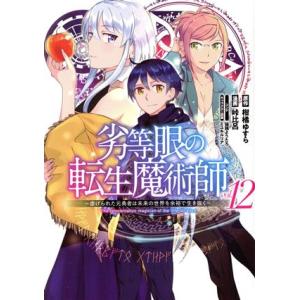 劣等眼の転生魔術師 〜虐げられた元勇者は未来の世界を余裕で生き抜く〜(vol.12) ヤングジャンプ...