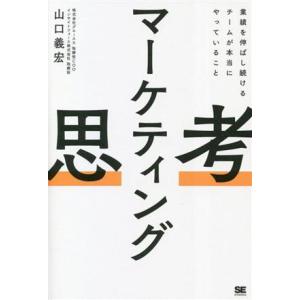 マーケティング思考 業績を伸ばし続けるチームが本当にやっていること/山口義宏(著者)