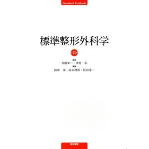 標準整形外科学 第15版 Standard Textbook/田中栄(編者),高木理彰(編者),松田...