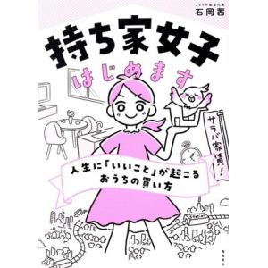 持ち家女子はじめます 人生に「いいこと」が起こるおうちの買い方/石岡茜(著者)