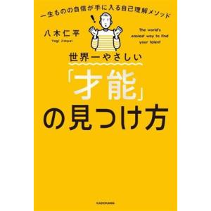世界一やさしい「才能」の見つけ方 一生ものの自信が手に入る自己理解メソッド/八木仁平(著者)