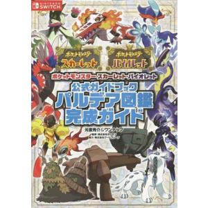 ポケットモンスター スカーレット・バイオレット 公式ガイドブック パルデア図鑑完成ガイド/元宮秀介(...