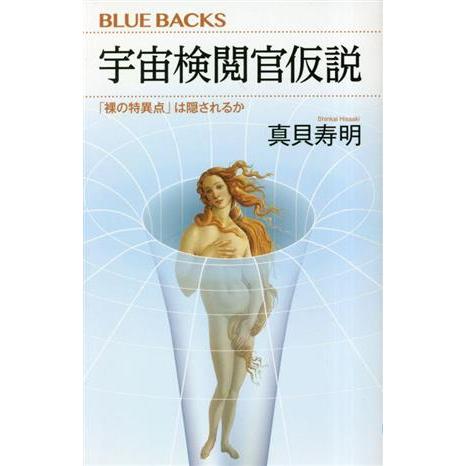 宇宙検閲官仮説 「裸の特異点」は隠されるか ブルーバックス/真貝寿明(著者)