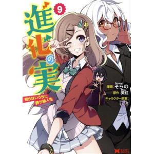 進化の実 知らないうちに勝ち組人生(9) モンスターC/そらの(著者),美紅(原作),U35(キャラ...