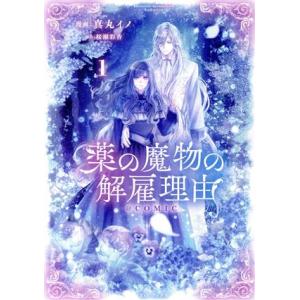 薬の魔物の解雇理由 @COMIC(1)/真丸イノ(著者),桜瀬彩香(原作)