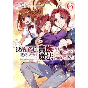 没落予定の貴族だけど、暇だったから魔法を極めてみた @comic(6)/秋咲りお(著者),三木なずな...