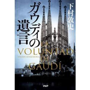 ガウディの遺言/下村敦史(著者)