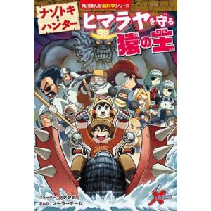 ナゾトキ・ハンター ヒマラヤを守る猿の王 角川まんが超科学シリーズ/タダタダ(著者),ソーラーチーム