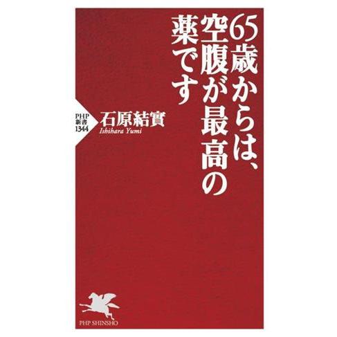 65歳からは、空腹が最高の薬です PHP新書1344/石原結實(著者)