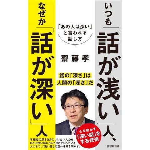 いつも「話が浅い」人、なぜか「話が深い」人 「あの人は深い」と言われる話し方 詩想社新書/齋藤孝(著...