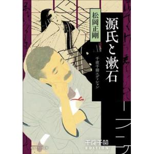 源氏と漱石 千夜千冊エディション 角川ソフィア文庫／松岡正剛(著者)