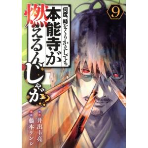 何度、時をくりかえしても本能寺が燃えるんじゃが!?(9) ヤングマガジンKCSP/藤本ケンシ(著者)...