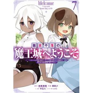 難攻不落の魔王城へようこそ(7) デバフは不要と勇者パーティーを追い出された黒魔導士、魔王軍の最高幹...