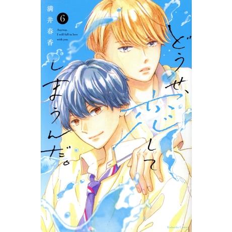 どうせ、恋してしまうんだ。(6) KCDX/満井春香(著者)