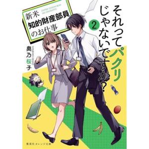 それってパクリじゃないですか？(２) 新米知的財産部員のお仕事 集英社オレンジ文庫／奥乃桜子(著者)