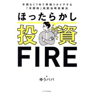 ほったらかし投資ＦＩＲＥ 手間なく７年で早期リタイアする「米国株」高配当再投資法／ゆうパパ(著者)