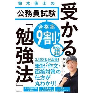 合格率9割！鈴木俊士の公務員試験 受かる「勉強法」/鈴木俊士(著者)