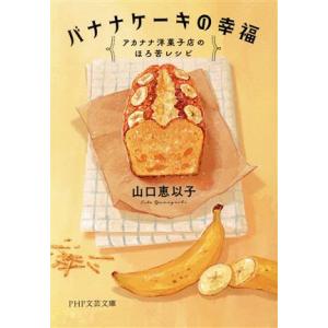 バナナケーキの幸福 アカナナ洋菓子店のほろ苦レシピ PHP文芸文庫/山口恵以子(著者)