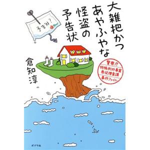 大雑把かつあやふやな怪盗の予告状 警察庁特殊例外事案専従捜査課事件ファイル/倉知淳(著者)