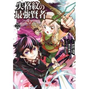 失格紋の最強賢者 〜世界最強の賢者が更に強くなるために転生しました〜(22) ガンガンC/肝匠&amp;馮昊...