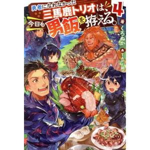 勇者になれなかった三馬鹿トリオは、今日も男飯を拵える。(4) Mノベルス/くろぬか(著者),TAPI...