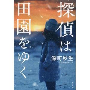 探偵は田園をゆく/深町秋生(著者)