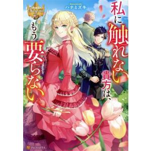 私に触れない貴方は、もう要らない レジーナブックス/ハナミズキ(著者)