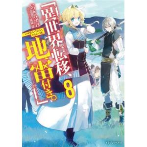 異世界転移、地雷付き。(8) ドラゴンノベルス/いつきみずほ(著者),猫猫猫(イラスト)