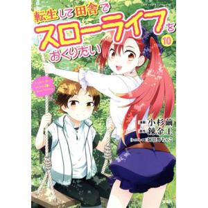 転生して田舎でスローライフをおくりたい(10) このマンガがすごい！C/小杉繭(著者),錬金王(原作...