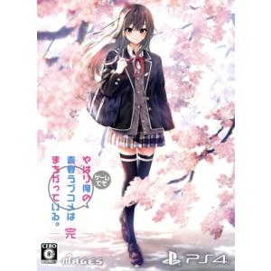 やはりゲームでも俺の青春ラブコメはまちがっている。完 限定版/PS4
