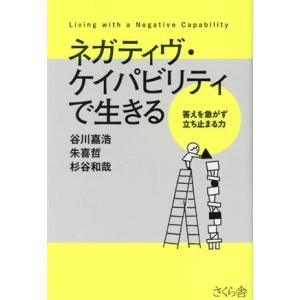 ネガティヴ・ケイパビリティで生きる 答えを急がず立ち止まる力/谷川嘉浩(著者),朱喜哲(著者