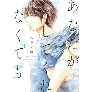 あなたがしてくれなくても(10) アクションC/ハルノ晴(著者)