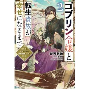 ゴブリン令嬢と転生貴族が幸せになるまで(2) 婚約者の彼女のための前世知識の上手な使い方 カドカワB...
