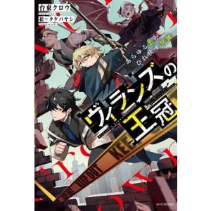 ヴィランズの王冠 あらゆる悪がひれ伏す異能 カドカワＢＯＯＫＳ／台東クロウ(著者),タケバヤシ(絵)