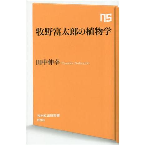 牧野富太郎の植物学 ＮＨＫ出版新書／田中伸幸(著者)