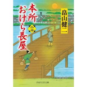 本所おけら長屋(二十) PHP文芸文庫/畠山健二(著者)