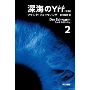 深海のＹｒｒ　新版(２) ハヤカワ文庫ＮＶ／フランク・シェッツィング(著者),北川和代(訳者)