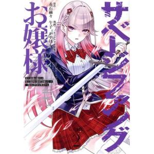 サベージファングお嬢様(Volume2) 史上最強の傭兵は史上最凶の暴虐令嬢となって二度目の世界を無...