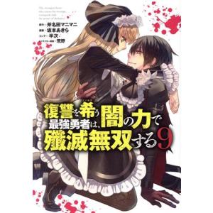 復讐を希う最強勇者は、闇の力で殲滅無双する(9) ヤングジャンプC/坂本あきら(著者),斧名田マニマ...