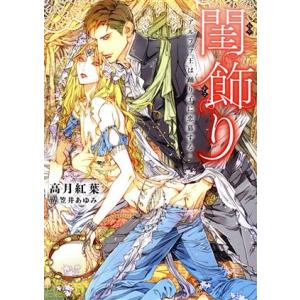 閨飾り ーアルファ王は踊り子に恋慕する― ダリア文庫/高月紅葉(著者),笠井あゆみ(イラスト)